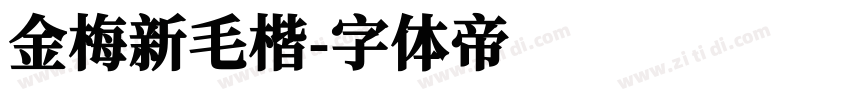 金梅新毛楷字体转换