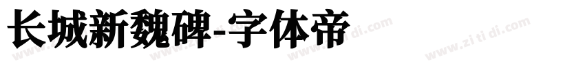 长城新魏碑字体转换