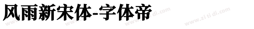 风雨新宋体字体转换