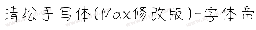 清松手写体(Max修改版)字体转换