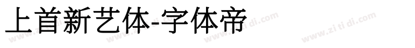 上首新艺体字体转换