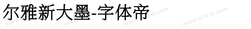 尔雅新大墨字体转换