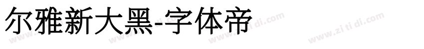 尔雅新大黑字体转换