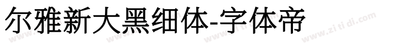 尔雅新大黑细体字体转换