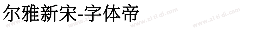 尔雅新宋字体转换