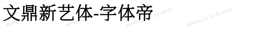 文鼎新艺体字体转换