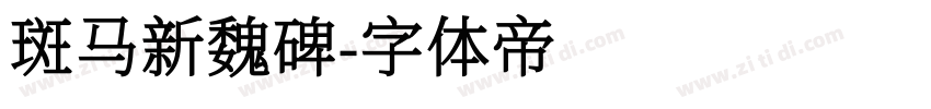 斑马新魏碑字体转换