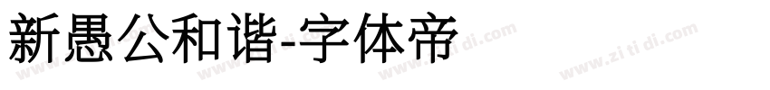 新愚公和谐字体转换