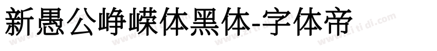 新愚公峥嵘体黑体字体转换