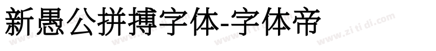 新愚公拼搏字体字体转换