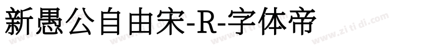 新愚公自由宋-R字体转换