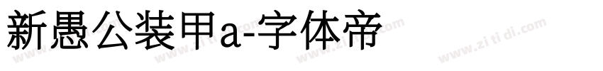 新愚公装甲a字体转换