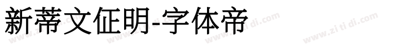 新蒂文佂明字体转换