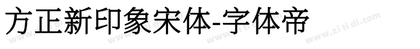 方正新印象宋体字体转换