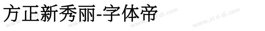 方正新秀丽字体转换