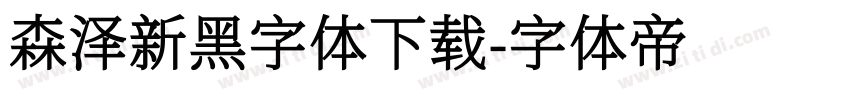 森泽新黑字体下载字体转换