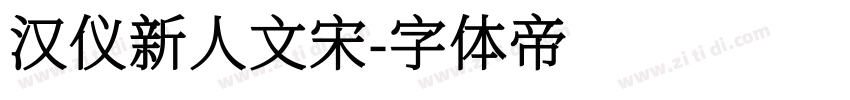 汉仪新人文宋字体转换