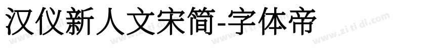 汉仪新人文宋简字体转换