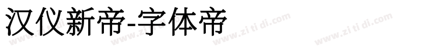 汉仪新帝字体转换