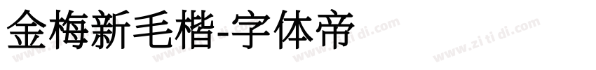 金梅新毛楷字体转换