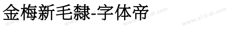 金梅新毛隸字体转换