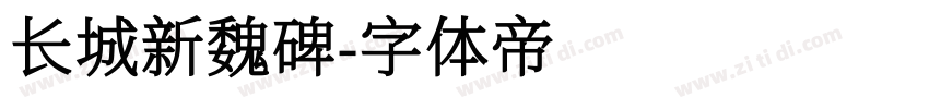 长城新魏碑字体转换