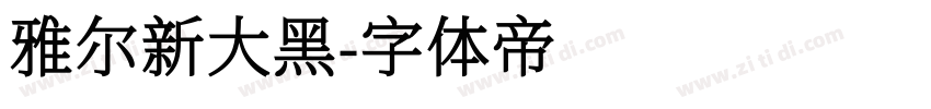 雅尔新大黑字体转换