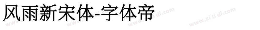 风雨新宋体字体转换