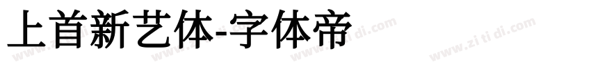 上首新艺体字体转换