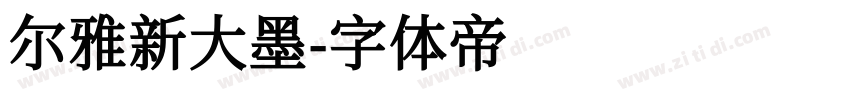 尔雅新大墨字体转换