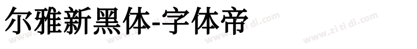 尔雅新黑体字体转换