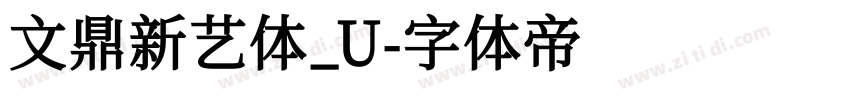 文鼎新艺体_U字体转换