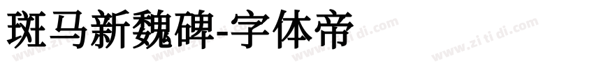 斑马新魏碑字体转换