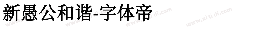 新愚公和谐字体转换