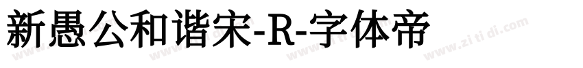 新愚公和谐宋-R字体转换