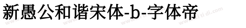 新愚公和谐宋体-b字体转换