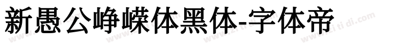 新愚公峥嵘体黑体字体转换