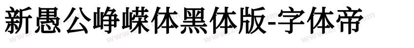 新愚公峥嵘体黑体版字体转换