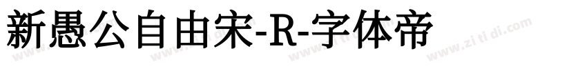 新愚公自由宋-R字体转换