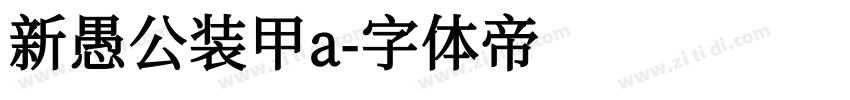 新愚公装甲a字体转换