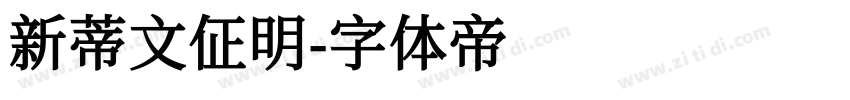 新蒂文佂明字体转换