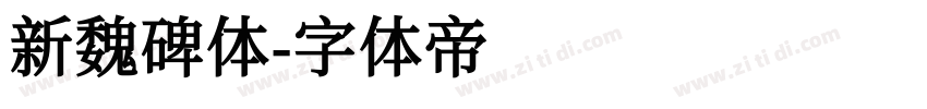 新魏碑体字体转换