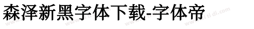 森泽新黑字体下载字体转换