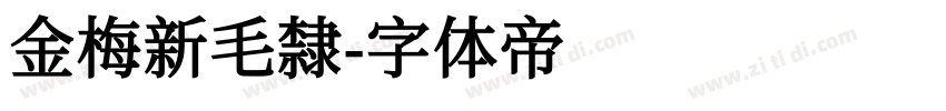 金梅新毛隸字体转换