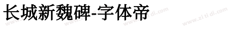 长城新魏碑字体转换