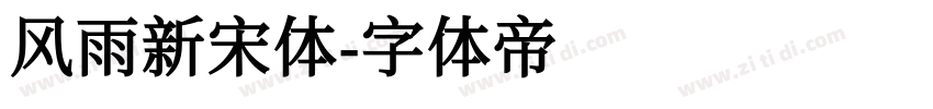 风雨新宋体字体转换