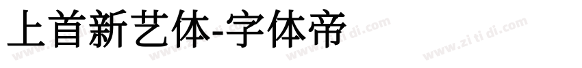 上首新艺体字体转换