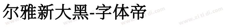 尔雅新大黑字体转换