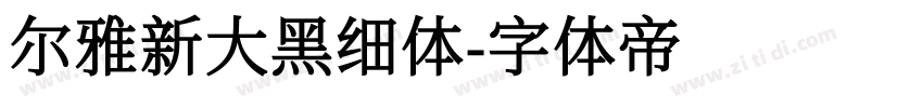 尔雅新大黑细体字体转换