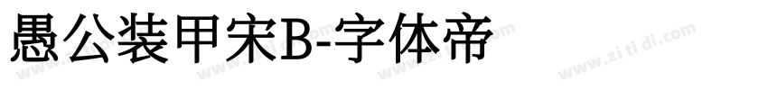 愚公装甲宋B字体转换